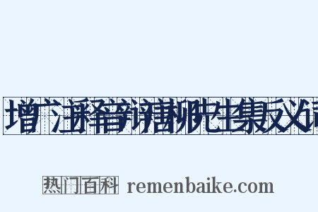 增广注释音辩唐柳先生集反义词是什么意思的图片